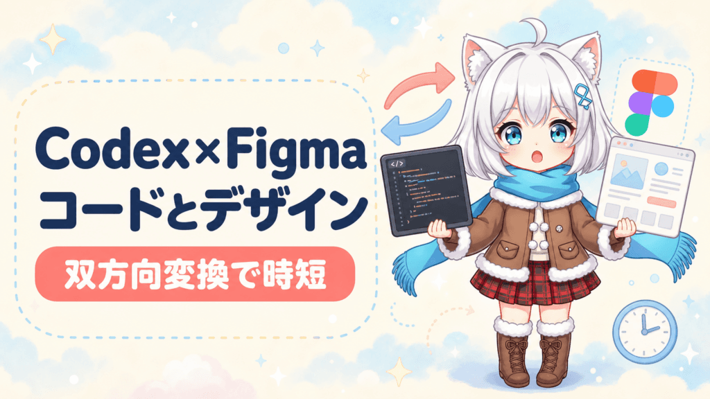 OpenAI Codex×Figma連携完全解説｜コード⇔デザイン双方向変換でプロトタイプ作成が数分に短縮