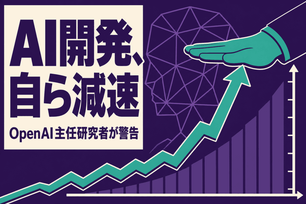 OpenAIが自ら減速要請｜「必要なら独断で停止」