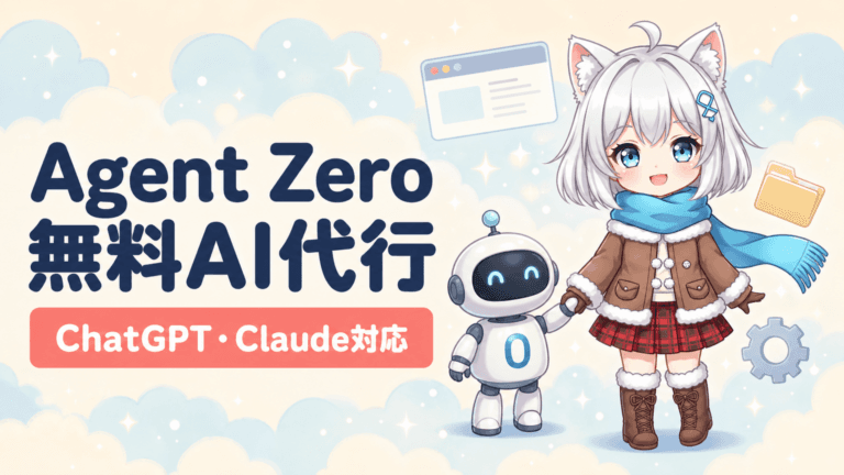 Agent Zero完全解説｜ChatGPT・Claude・Gemini・ローカルLLMすべて対応、OSを道具にするオープンソースAIエージェント