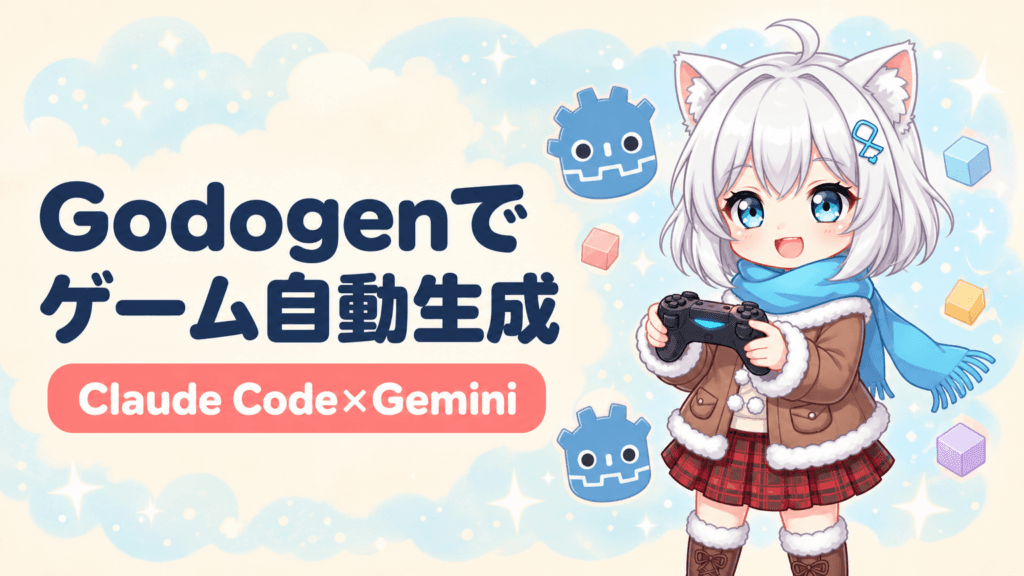 Godogen完全解説｜テキスト1行＋$5でGodot 4ゲームを全自動生成、Claude Code×Gemini×Tripo3DのAIパイプライン