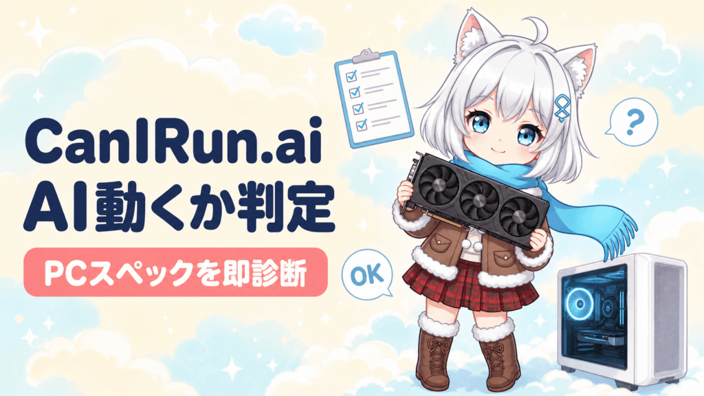CanIRun.ai完全解説｜ブラウザだけで「自分のPCでどのAIが動くか」を即判定、インストール不要の無料互換性チェッカー