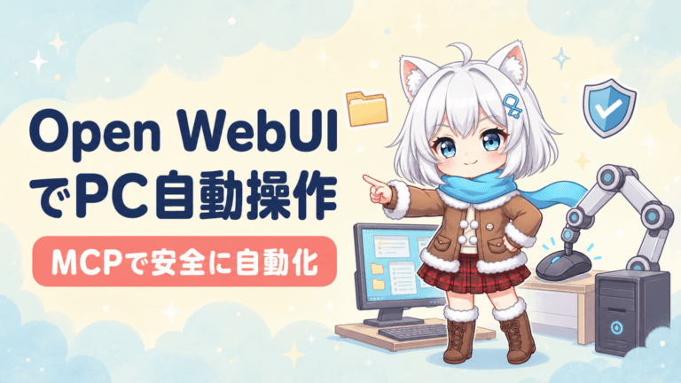 Open WebUI × MCP完全解説｜ローカルAIでPC操作を自動化する方法
