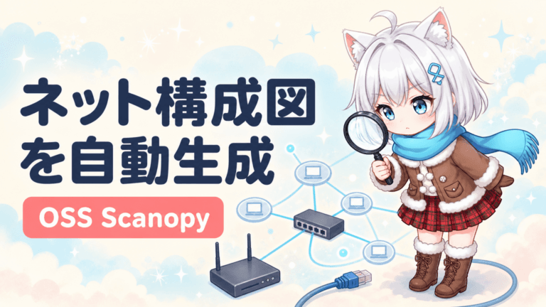 Scanopy完全解説｜ネットワーク構成図を自動生成・自動更新するオープンソースツール
