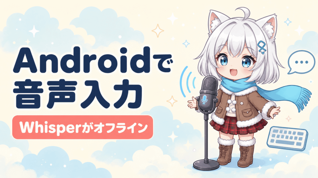 FUTO Voice Input完全解説｜AndroidでWhisper AIオフライン音声入力を実現