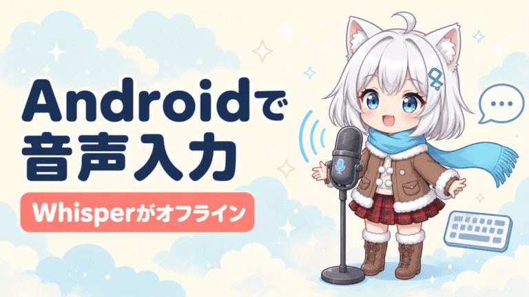 FUTO Voice Input完全解説｜AndroidでWhisper AIオフライン音声入力を実現