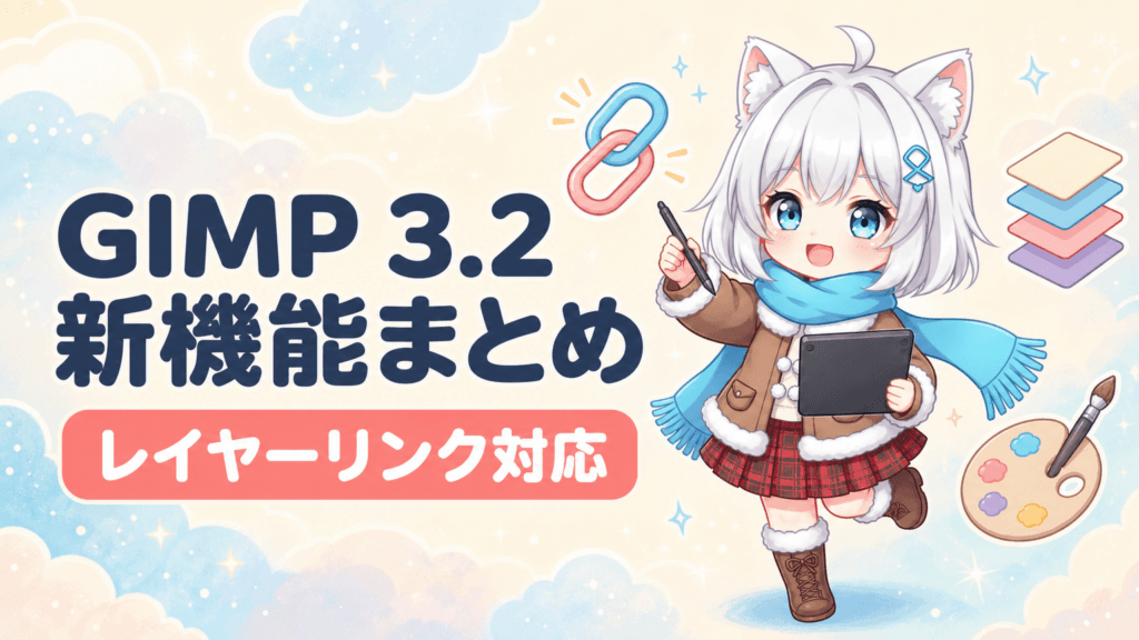 GIMP 3.2完全解説｜Link Layersで非破壊編集が変わるオープンソース画像編集