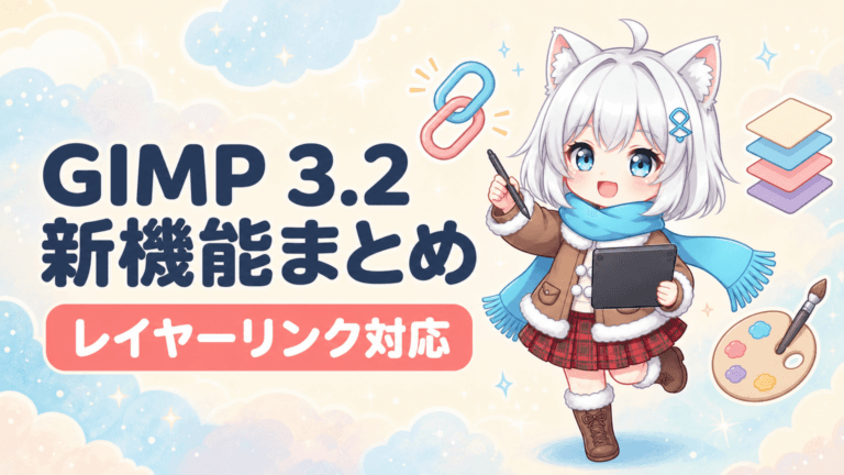 GIMP 3.2完全解説｜Link Layersで非破壊編集が変わるオープンソース画像編集