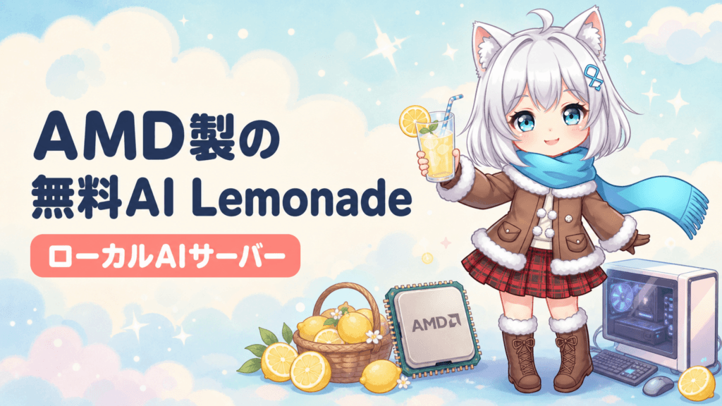 AMD発の無料ローカルAI「Lemonade」とは？導入方法と活用術