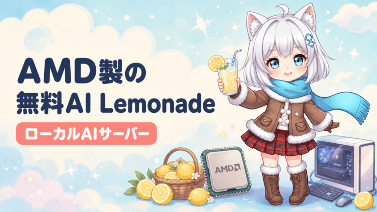 AMD発の無料ローカルAI「Lemonade」とは？導入方法と活用術