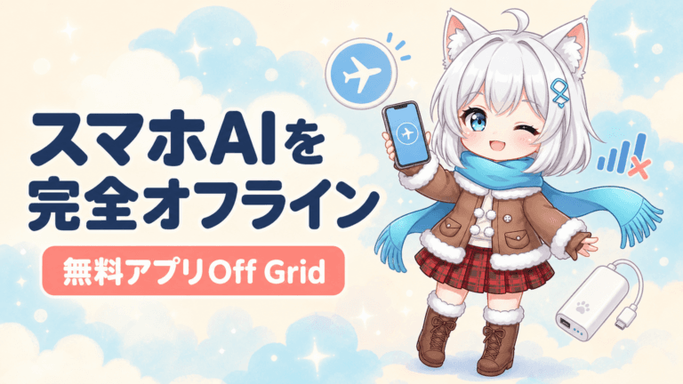 無料アプリOff Gridとは？スマホでAIをオフライン実行する方法