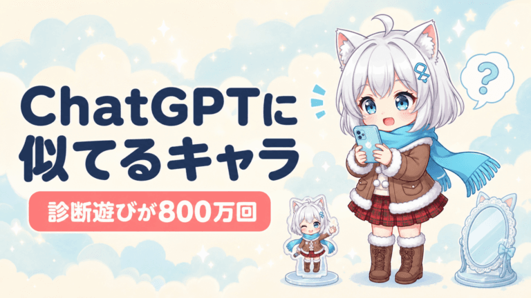 ChatGPT似てるキャラ診断｜800万回バズの全貌