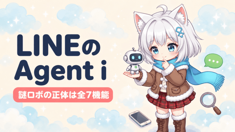 LINEの謎ロボ正体｜Agent i全7機能の衝撃