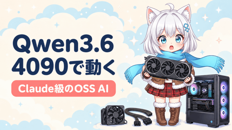Qwen3.6-27Bの衝撃｜RTX4090でClaude級AI