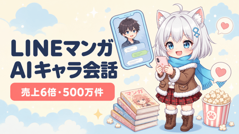 LINEマンガ『キャラチャット』AI会話で売上6倍衝撃