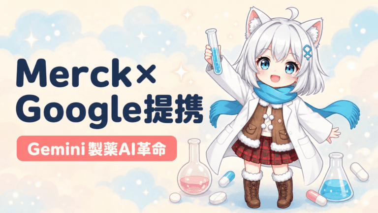 Merck×Google衝撃｜1000億円AI製薬革命の全貌