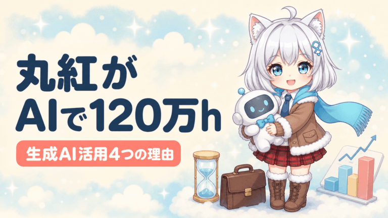 丸紅120万時間削減｜生成AI『4つの成功理由』