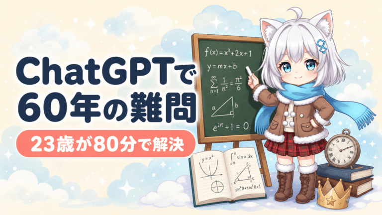 23歳衝撃｜ChatGPTで60年の数学難問80分撃破