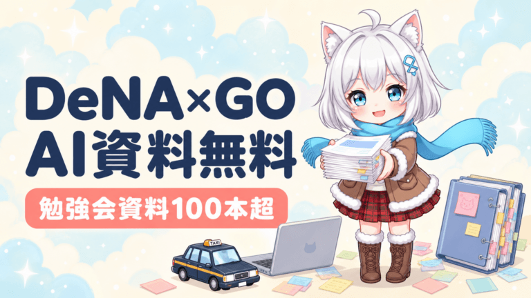 DeNA×GO衝撃｜AI勉強会資料100本超を無料公開