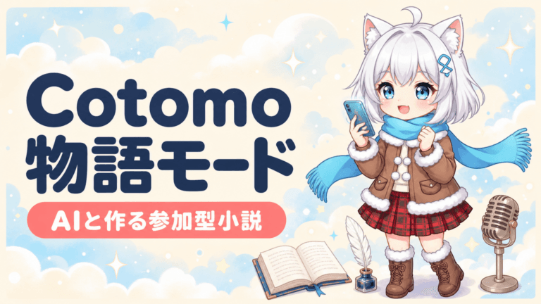 Cotomoに『物語モード』登場｜AIと作る参加型小説