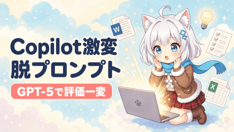 「ポンコツ」Copilotが激変｜脱プロンプト職人とは?