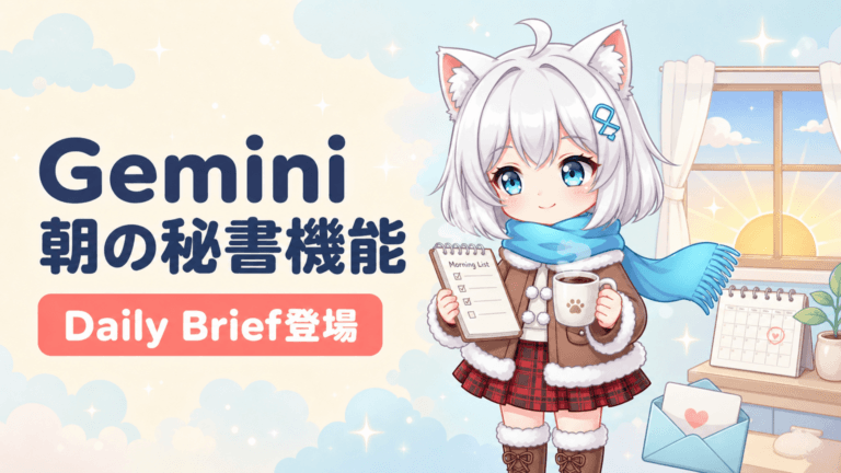 Geminiが朝の秘書に｜Daily Briefとは?
