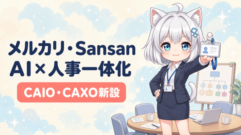 メルカリ・Sansanが「AI×人事」一体化｜CAIO・CAXO新設の衝撃