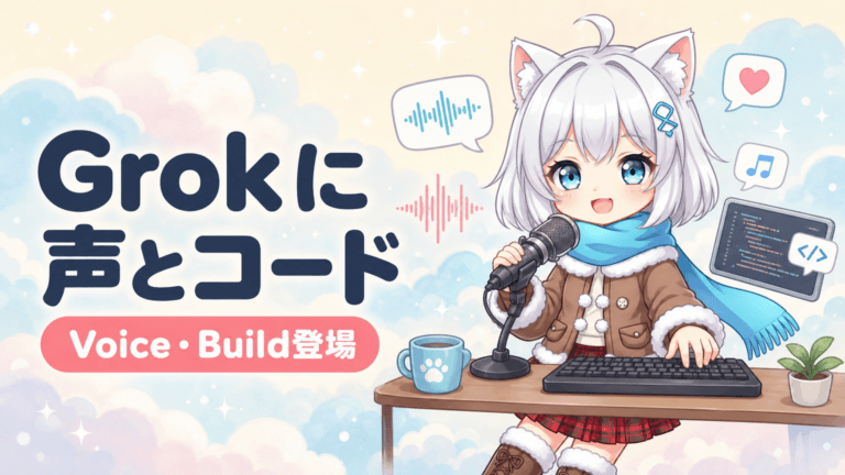 Grokに新2大機能｜声で話しコードも書くAIへ
