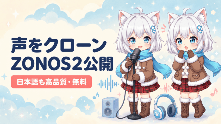 声をクローンするAI「ZONOS2」が無料公開｜日本語も高品質