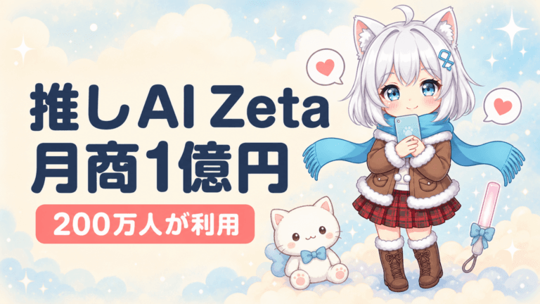 月商1億円『推しAI』Zetaの正体と危うさ