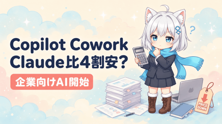 Copilot Cowork開始｜Claude比4割安は本当？