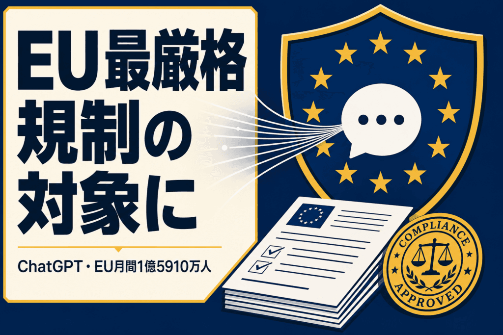 ChatGPTがEU最厳格規制へ｜月1億5910万人