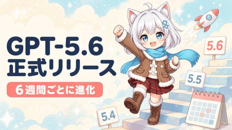 GPT-5.6が正式リリース｜6週間ごと進化の衝撃