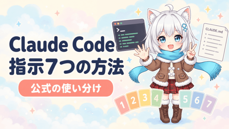 Claude Codeへの指示7つの方法｜公式の使い分け