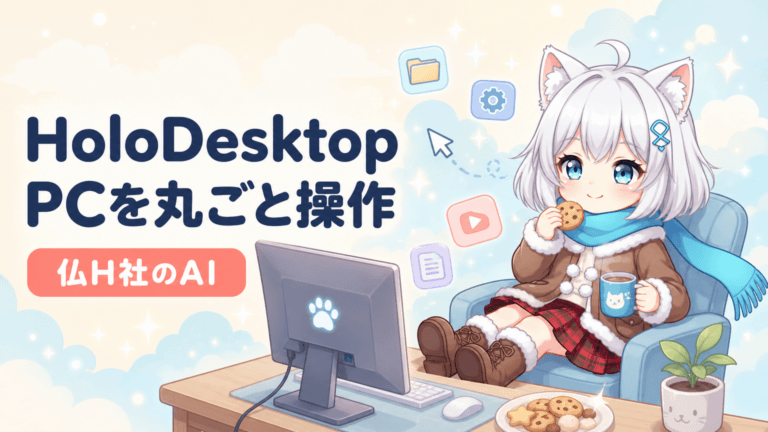 AIがPCを丸ごと操作｜HoloDesktop CLIとは
