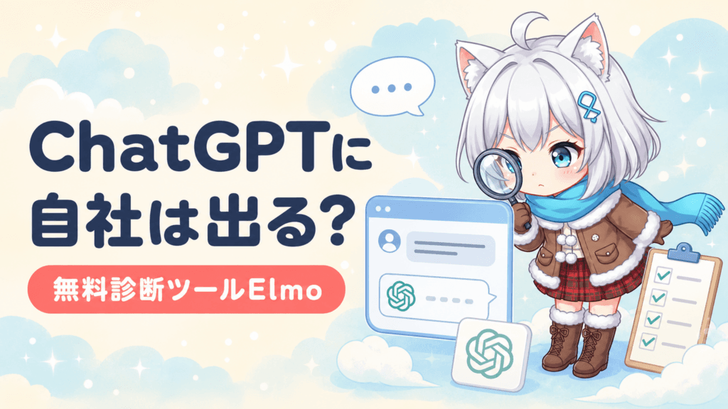ChatGPTに自社は出る？無料診断ツールElmo