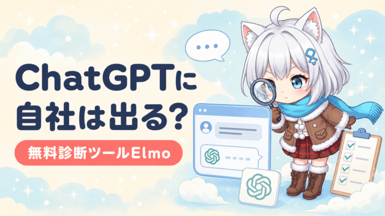 ChatGPTに自社は出る？無料診断ツールElmo