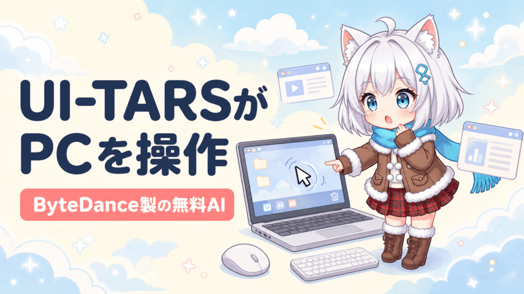 PC操作を丸投げ？無料AI「UI-TARS」の実力