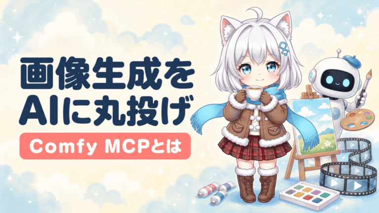 AIに画像生成を丸投げ｜Comfy MCPとは