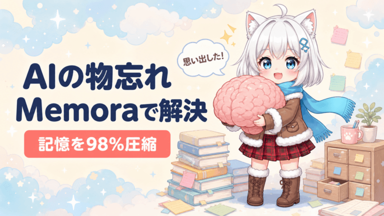 AIの物忘れを解決｜記憶を98%圧縮するMemoraとは