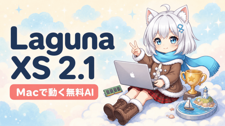 Laguna XS 2.1｜MacでClaude超えの無料AI