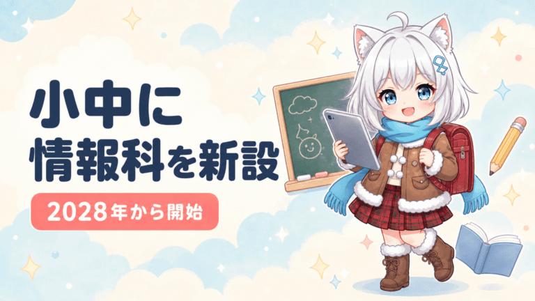 小中に「情報」教科新設｜2028年から何を学ぶ？
