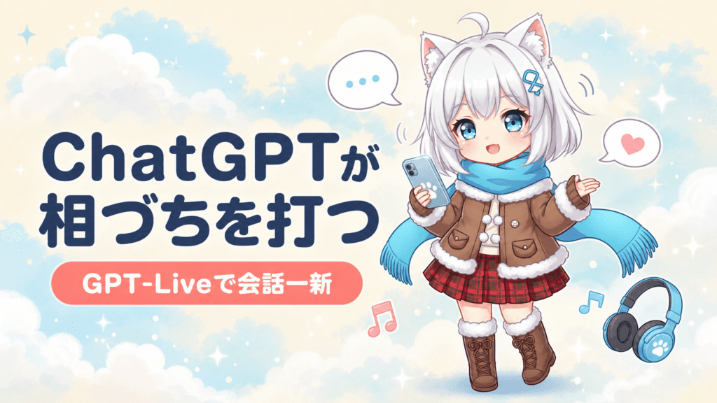 ChatGPTが相づちを打つ｜GPT-Liveで会話一新