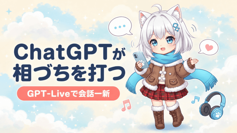 ChatGPTが相づちを打つ｜GPT-Liveで会話一新