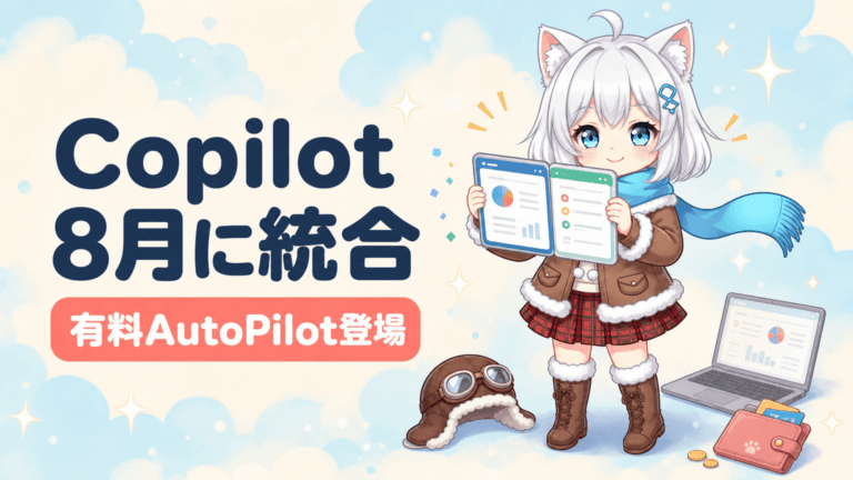 Copilotが8月統合｜有料AutoPilotの正体