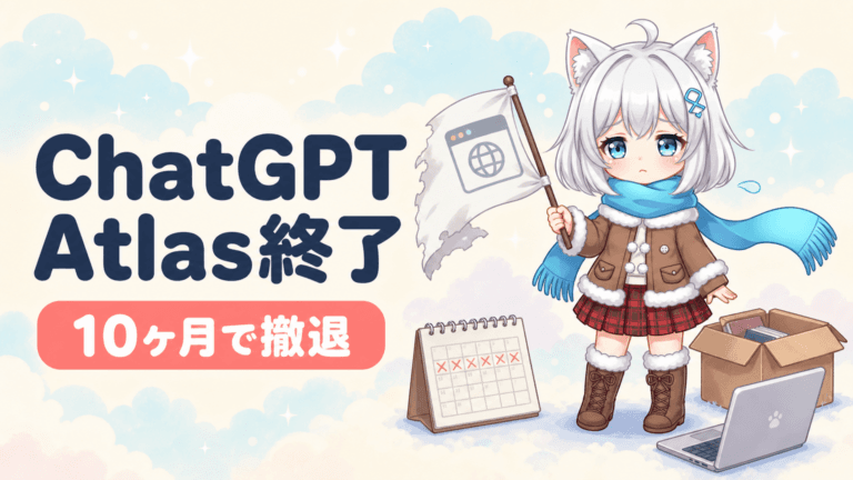 ChatGPT Atlas終了｜わずか10ヶ月で撤退の理由