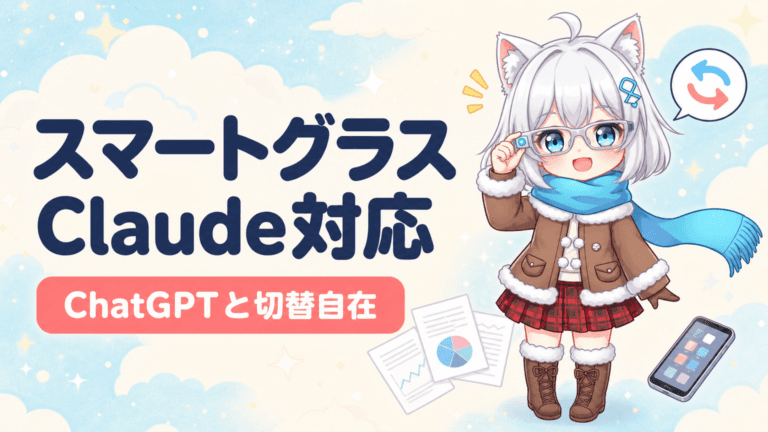 スマートグラスがClaude対応｜ChatGPTと切替自在