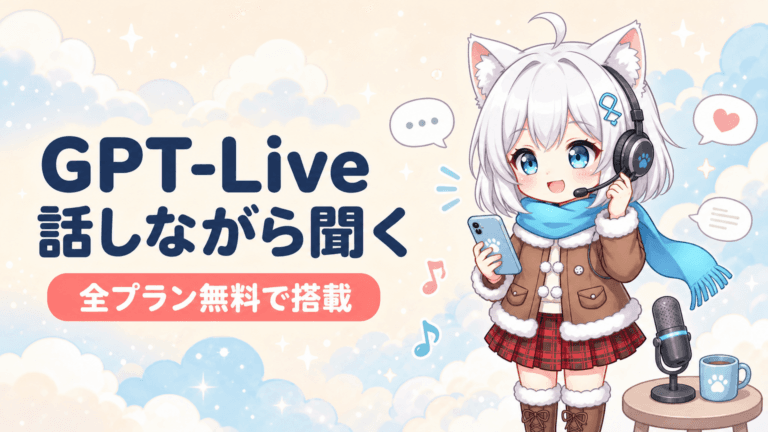 GPT-Live登場｜聞きながら話すAIは無料？