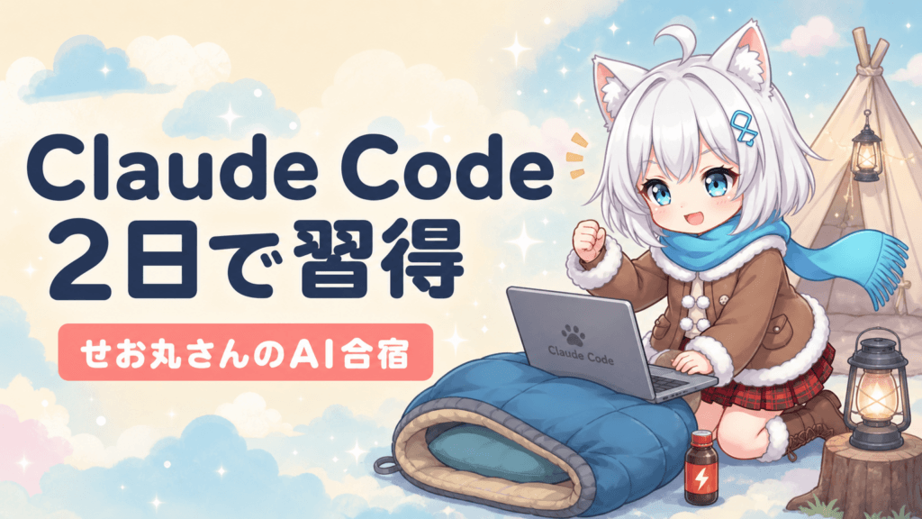 非エンジニアも2日でClaude Code習得｜25万円合宿