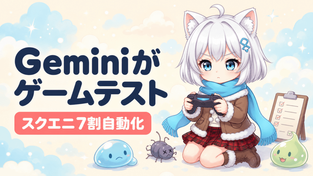 AIがコントローラーを操作｜スクエニ7割自動化