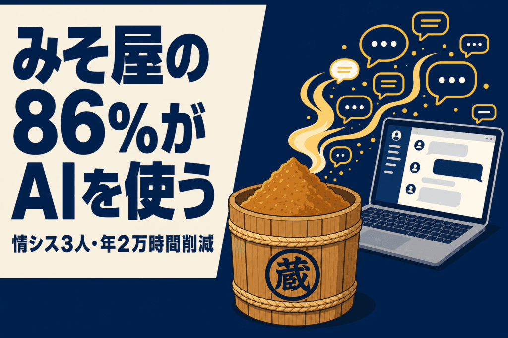 みそ屋の社員86%がAIを使う｜情シス3人の作戦